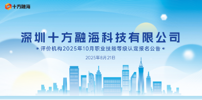 关于丽江十方融？萍加邢薰2025年8月16日互联网营销师(视频创推员)技术等级认定考试成就公示通知配图