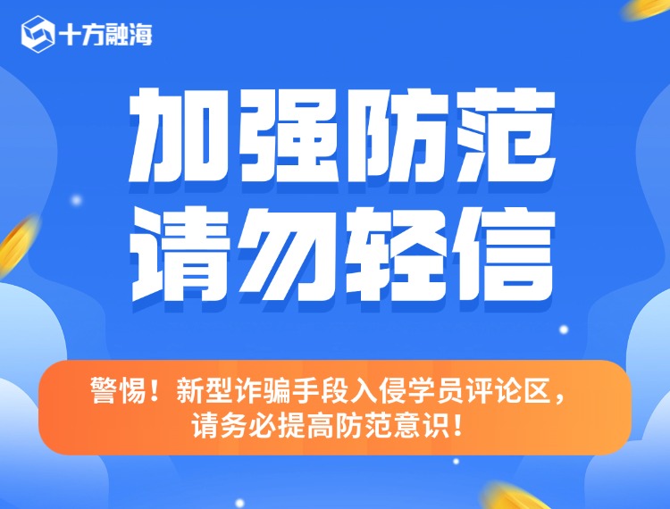 警惕！新型诳骗伎俩入侵学员评论区，请务必提高防备意识！配图