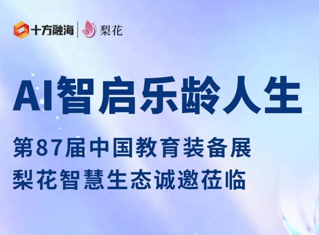 【企业动态】相聚蓉城，UG环球梨花AI硬件生态将亮相第87届中国教育设备展 UG环球 十方教育